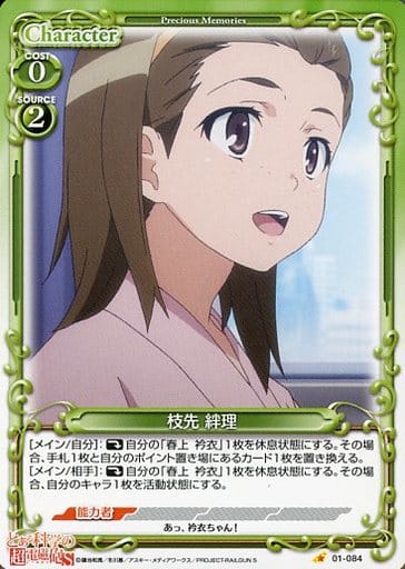[C] 01-084 枝先 絆理