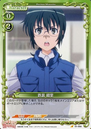 [C] 01-086 鉄装 綴里