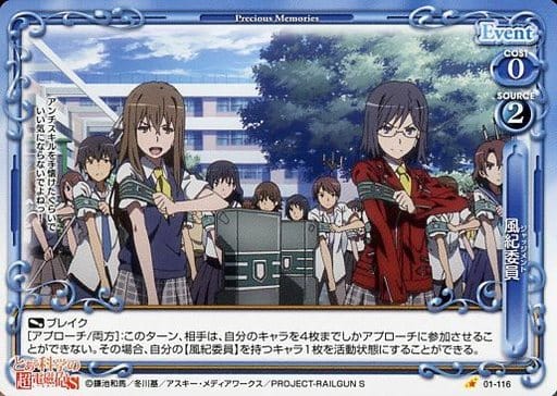 [C] 01-116 風紀委員(ジャッジメント)