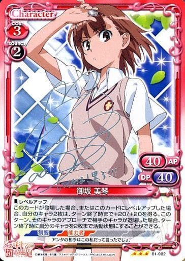 [S-TD] 01-002 御坂 美琴(サイン入り)