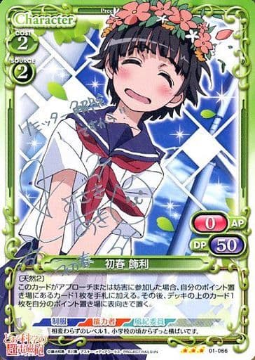 [S-TD] 01-066 初春 飾利(サイン入り)
