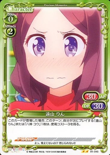 [UC] 01-045 遠山 りん
