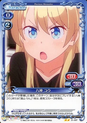 [UC] 01-097 八神 コウ
