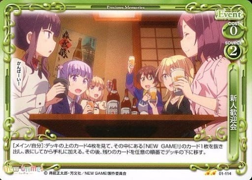 [UC] 01-114 新人歓迎会
