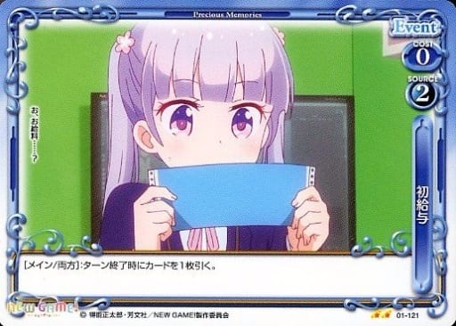[UC] 01-121 初給与