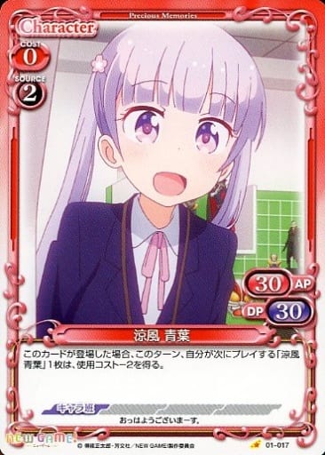 [C] 01-017 涼風 青葉