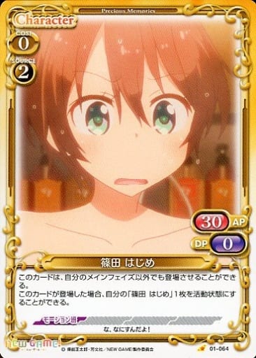 [C] 01-064 篠田 はじめ