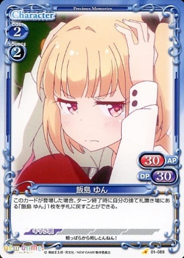 [C] 01-089 飯島 ゆん