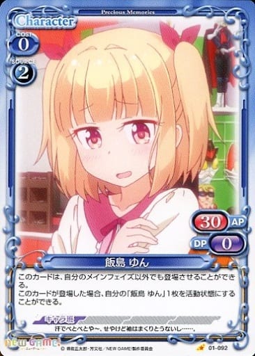 [C] 01-092 飯島 ゆん