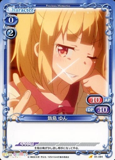 [C] 01-094 飯島 ゆん