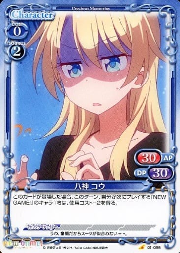[C] 01-095 八神 コウ