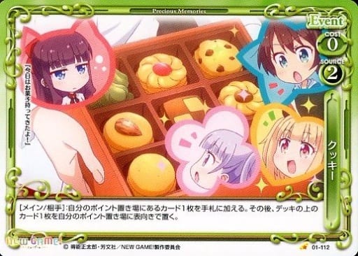 [C] 01-112 クッキー