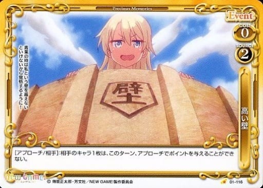 [C] 01-116 高い壁