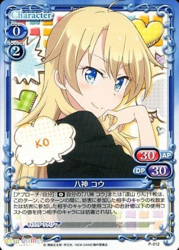 [PR] P-012 八神 コウ