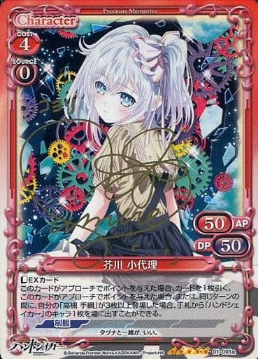 [SP] 01-001a 芥川 小代理(サイン入り/交換前仕様)