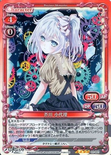 [SR] 01-001 芥川 小代理(交換後仕様)