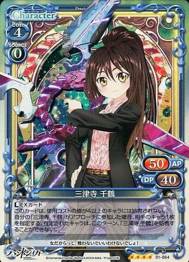 [SR] 01-064 三津寺 千鶴(交換前仕様)