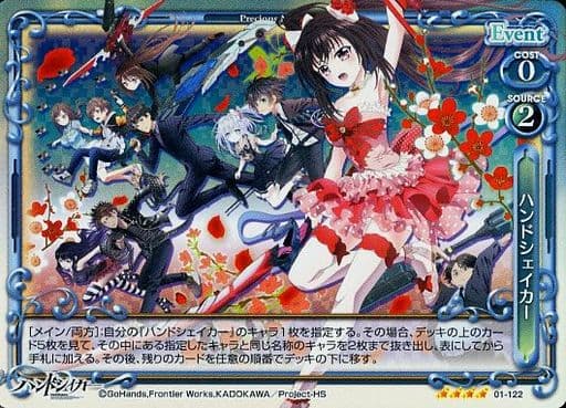 [SR] 01-122 ハンドシェイカー(交換前仕様)