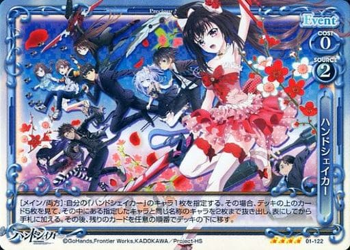 [SR] 01-122 ハンドシェイカー(交換後仕様)