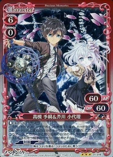 [R] 01-018 高槻 手綱＆芥川 小代理(ホロ)
