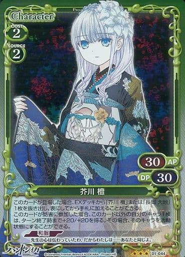 [R] 01-044 芥川 檀(ホロ)