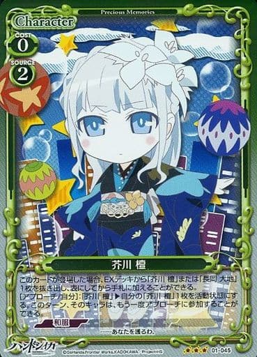 [R] 01-045 芥川 檀(ホロ)