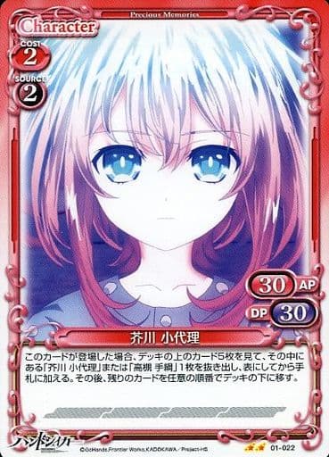 [UC] 01-022 芥川 小代理