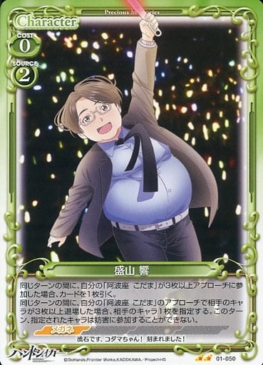 [UC] 01-050 盛山 響