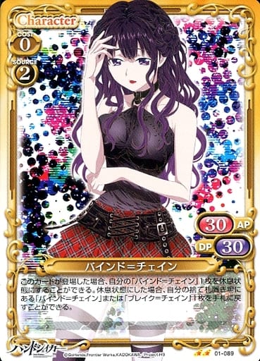[UC] 01-089 バインド＝チェイン