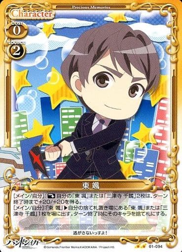 [UC] 01-094 東 颯