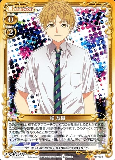 [UC] 01-098 橘 友樹