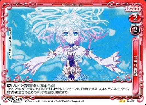 [UC] 01-117 コヨリ覚醒