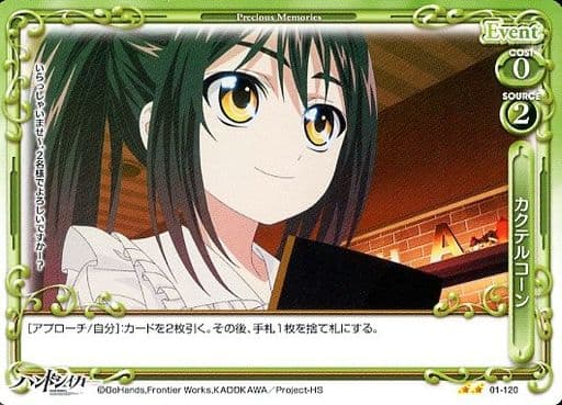 [UC] 01-120 カクテルコーン