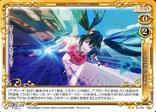 [UC] 01-125 ソニックソード