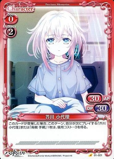 [C] 01-021 芥川 小代理