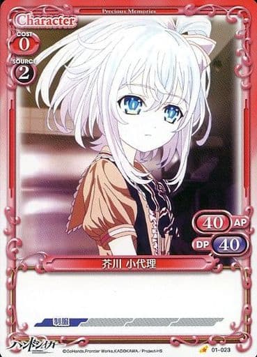 [C] 01-023 芥川 小代理