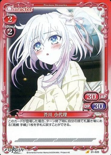 [C] 01-025 芥川 小代理