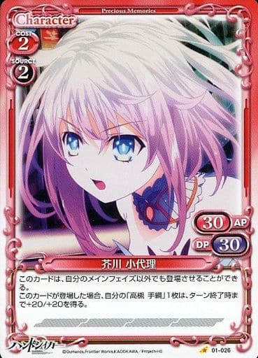 [C] 01-026 芥川 小代理