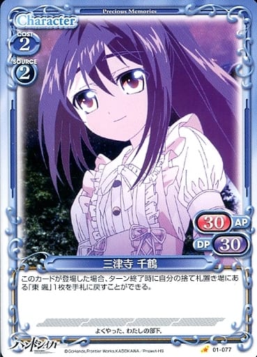[C] 01-077 三津寺 千鶴