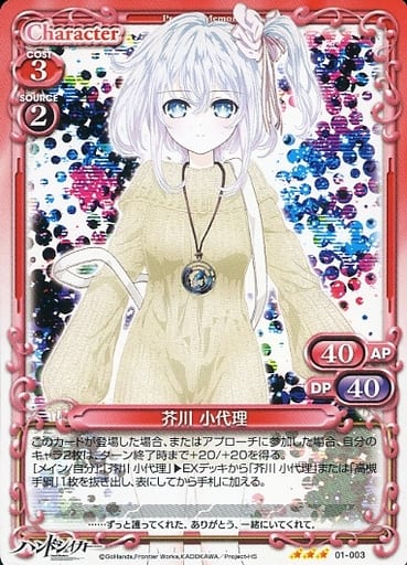 [TD] 01-003 芥川 小代理