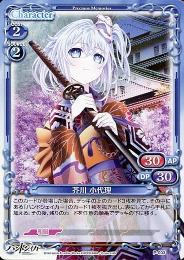 [PR] P-003 芥川 小代理