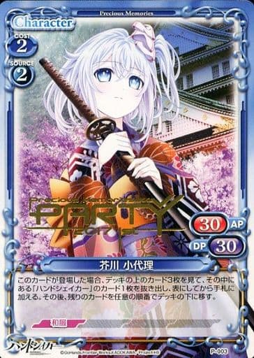 [PR] P-003 芥川 小代理(プレメモパーティー...