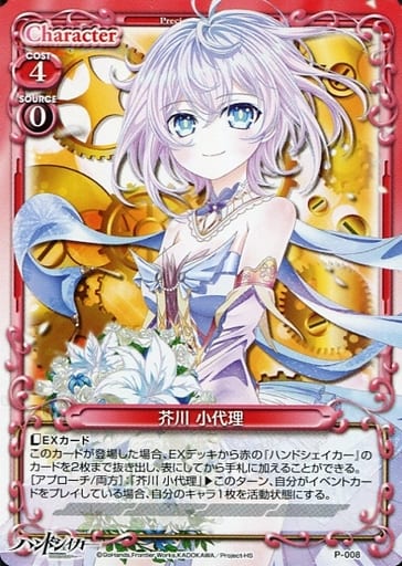 [PR] P-008 芥川 小代理