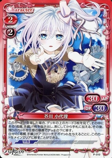 [PR] P-010 芥川 小代理