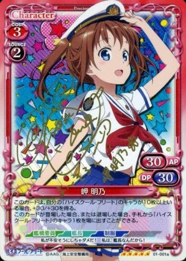 [SP] 01-001a 岬 明乃(サイン入り)