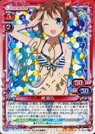 [SP] 01-002a 岬 明乃(サイン入り)