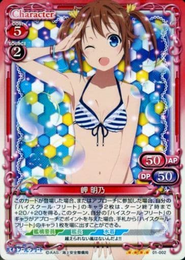 [SR] 01-002 岬 明乃
