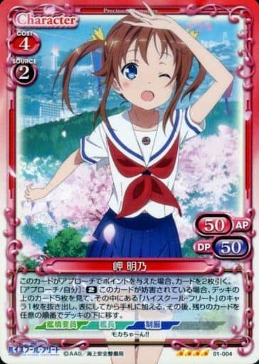 [SR] 01-004 岬 明乃