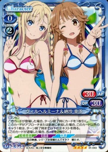 [SR] 01-043 ヴィルヘルミーナ＆納沙 幸子