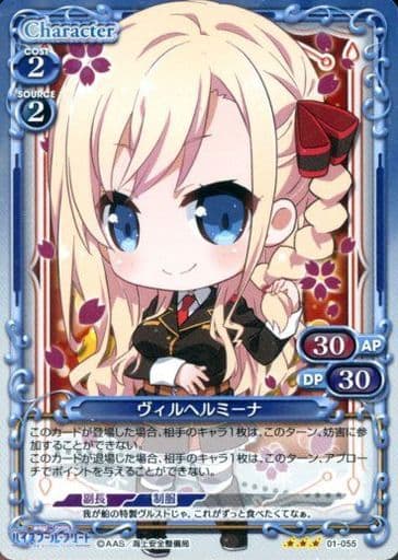 [R] 01-055 ヴィルヘルミーナ